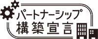 パートナーシップ構築宣言
